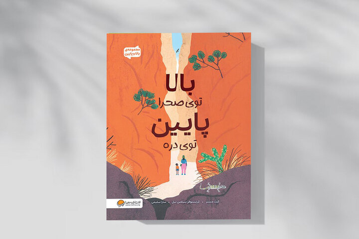  در طبیعت چه خبر است؟ یک مجموعه خواندنی برای کودکان