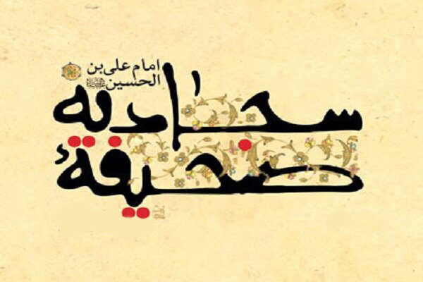  آغاز ثبت نام دهمین دوره تخصصی صحیفه سجادیه