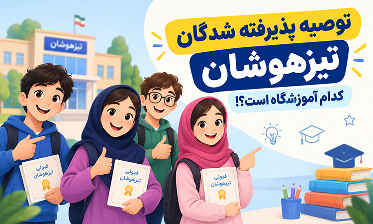 توصیه پذیرفته شدگان تیزهوشان، کدام آموزشگاه است؟!