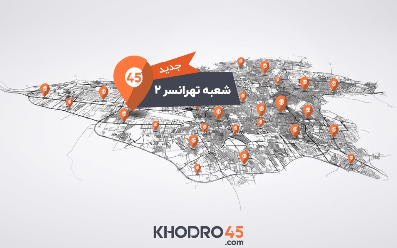 شبکه شعب خودرو۴۵ به ۷۸ شعبه رسید