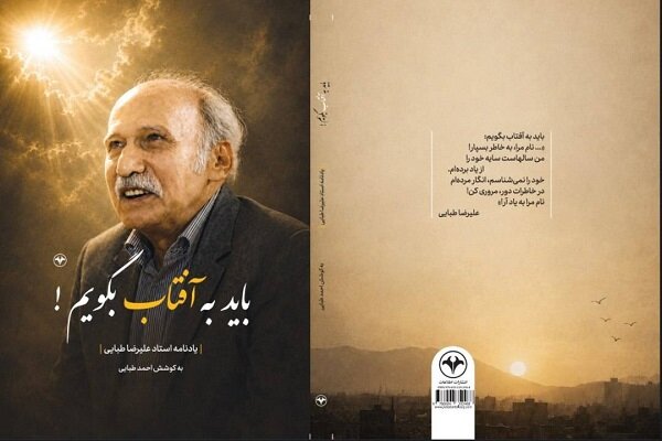 از علیرضا طبایی «باید به آفتاب بگویم»
