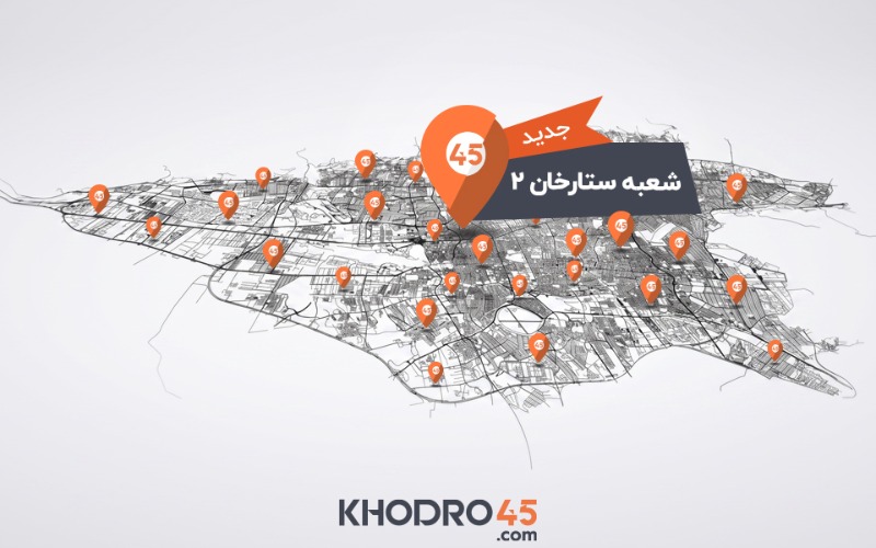 هشتاد و دومین شعبه خودرو۴۵ در ستارخان تهران افتتاح شد