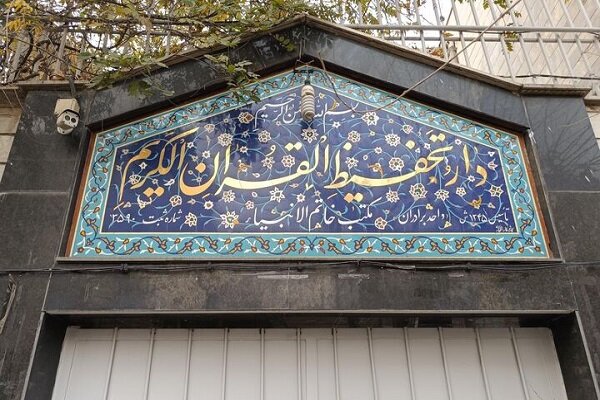  آغاز ثبت‌نام ترم پاییز دوره‌های آموزش قرآن دارالتحفیظ