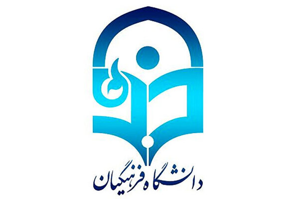  تشریح جزئیات اجرای آیین‌نامه جذب استعدادهای برتر در دانشگاه فرهنگیان