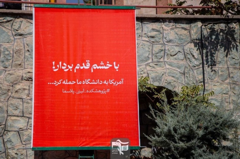 نوشته جالب در دانشگاه شهید بهشتی