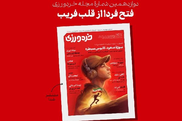  دوازدهمین شماره «خردورزی» با پرونده‌ای درباره نسل نو منتشر شد