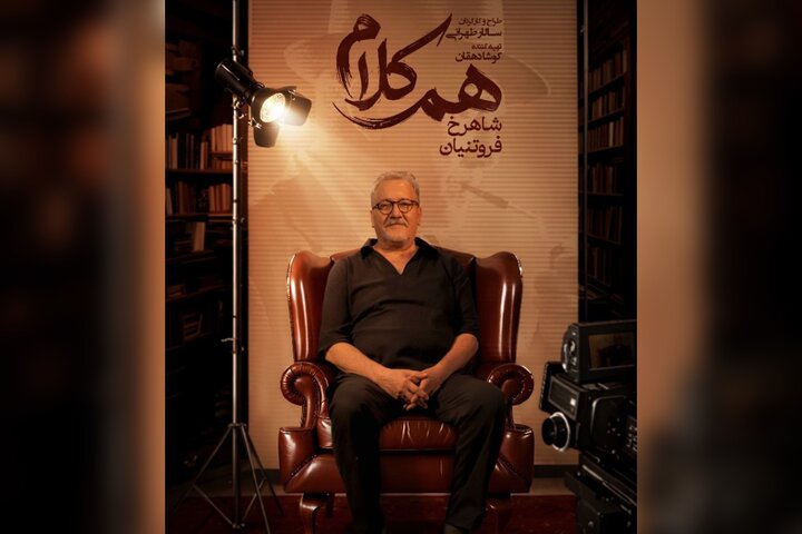شاهرخ فروتنیان مهمان یازدهمین قسمت برنامه «هم‌کلام» است.