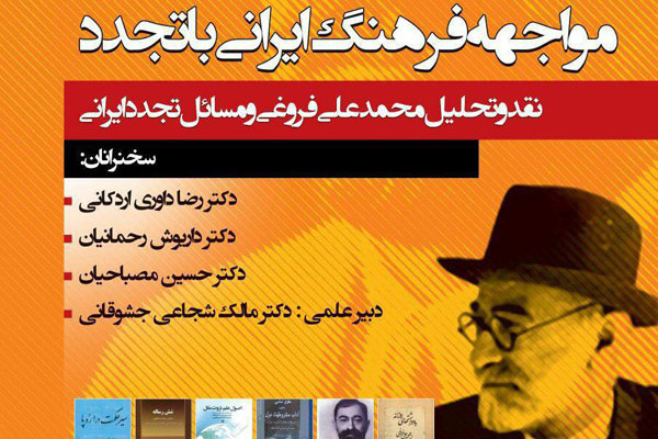 نشست «مواجهه فرهنگ ایرانی با تجدد» برگزار می شود