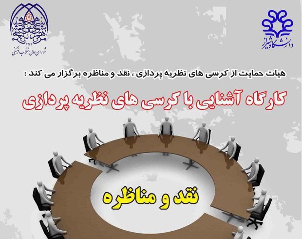 برگزاری کارگاه آموزشی «آشنایی با کرسی های نظریه پردازی و ترویجی»
