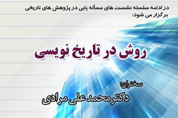 نشست «روش در تاریخ نویسی» برگزار می شود
