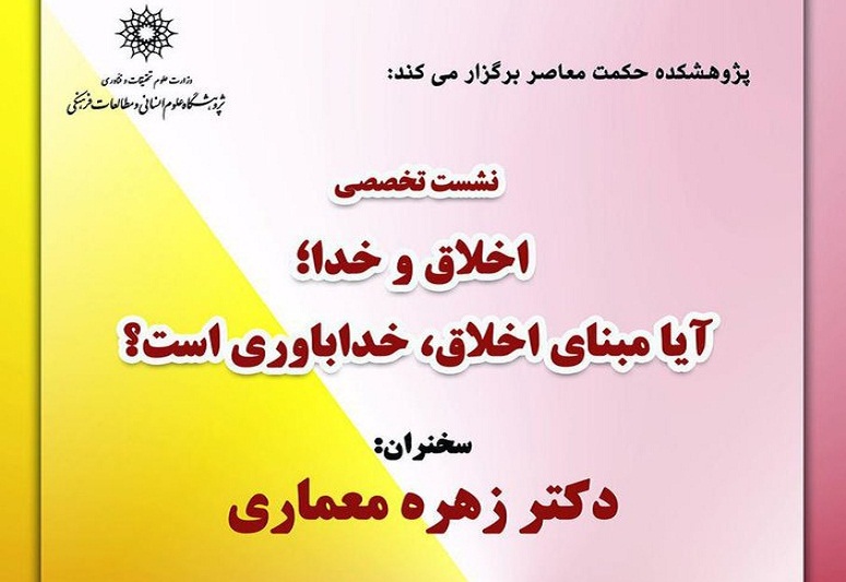  نشست«اخلاق و خدا؛ آیا مبنای اخلاق، خداباوری است؟»برگزار می شود