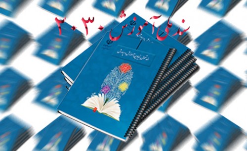 آموزش و پرورش به‌جای «سند 2030» تمام توان خود را صرف اجرای «سند تحول» کند