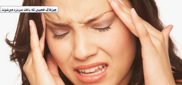 چیز‌های عجیبی که باعث سردرد می‌ شوند