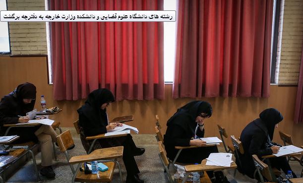 رشته های دانشگاه علوم قضایی و دانشکده وزارت خارجه به دفترچه برگشت