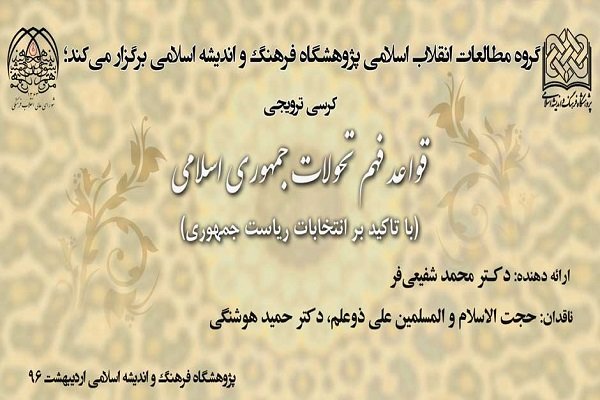 کرسی ترویجی «قواعد فهم تحولات جمهوری اسلامی» برگزار می شود