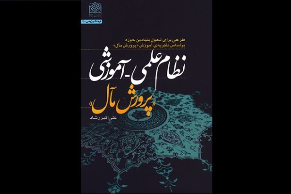 کتاب «نظام علمی ـ آموزشی(پرورش مآل)» منتشر شد