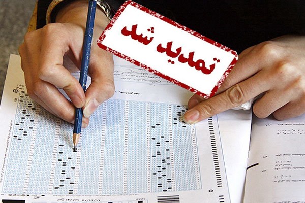 مهلت انتخاب رشته کنکور ارشد ۹۷ تمدید شد