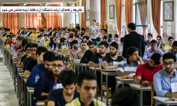 زمان انتشار دفترچه راهنمای ارشد دانشگاه آزاد 