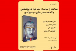 مصاحبه تاریخ شفاهی با احمد صدر حاج سید جوادی در سرای اهل قلم مصاحبه تاریخ شفاهی با احمد صدر حاج سید جوادی در سرای اهل قلم