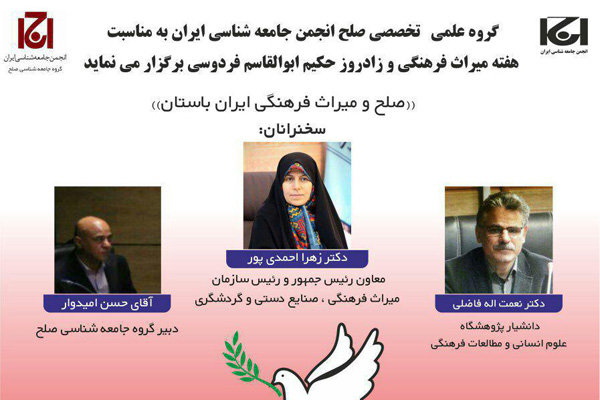 نشست «صلح و میراث فرهنگی ایران باستان» را برگزار می‌شود