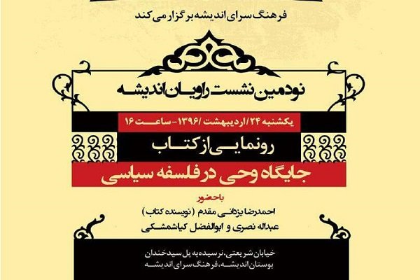 کتاب «جایگاه وحی در فلسفه سیاسی» رونمایی می‌شود