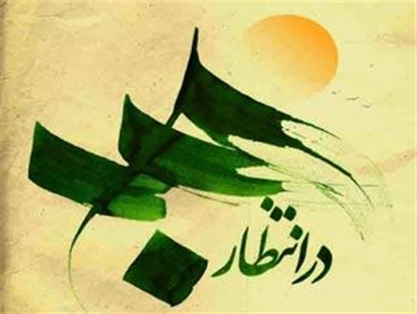 فرهنگ انتظار؛ آینده‌شناسی مومنانه در ساحت معنویت و پیشرفت