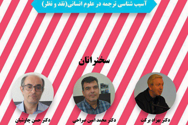 ترجمه های علوم انسانی آسیب‌شناسی می‌شود