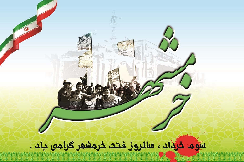 برنامه‌های دانش‌آموزی گرامیداشت «3 خرداد» سالروز آزاد سازی خرمشهر اعلام شد
