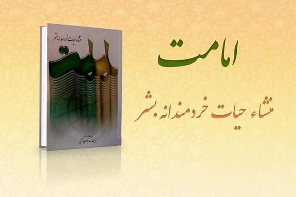 کتاب «امامت؛ منشأ حیات خردمندانه بشر» منتشر شد