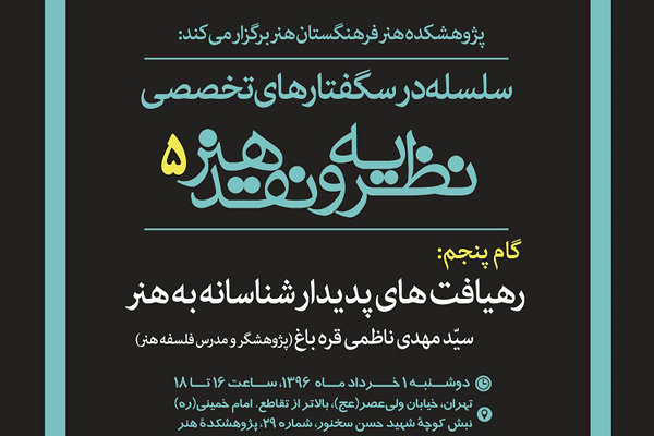 نشست «رهیافت‌های پدیدارشناسانه به هنر» برگزار می‌شود