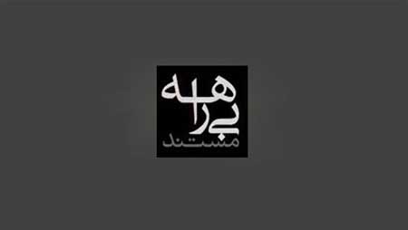 شکایت از صدا و سیما در پی پخش مستند «بیراهه» 