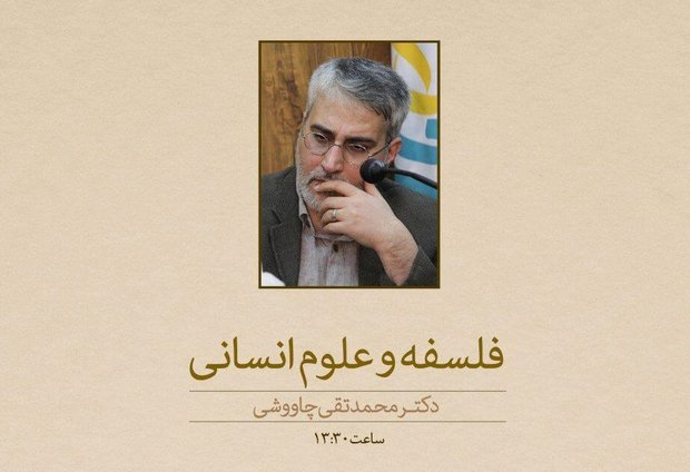 نشست فلسفه و علوم انسانی برگزار می شود