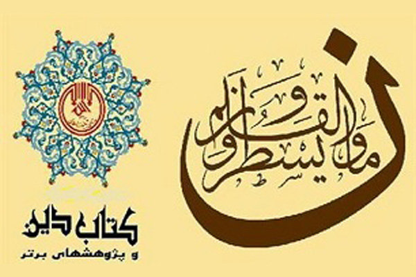 اعلام فراخوان هفتمین جشنواره کتاب دین و پژوهش‌های برتر