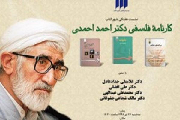 کارنامه‌ فلسفی «احمد احمدی» نقد و بررسی می‌شود