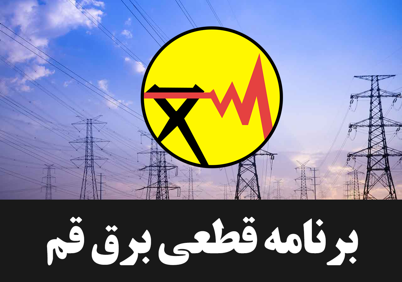 جدول ثابت برای قطعی برق تهران منتشر شد 