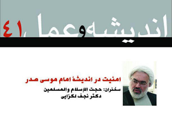 نشست «امنیت در اندیشه امام موسی صدر» برگزار می‌شود