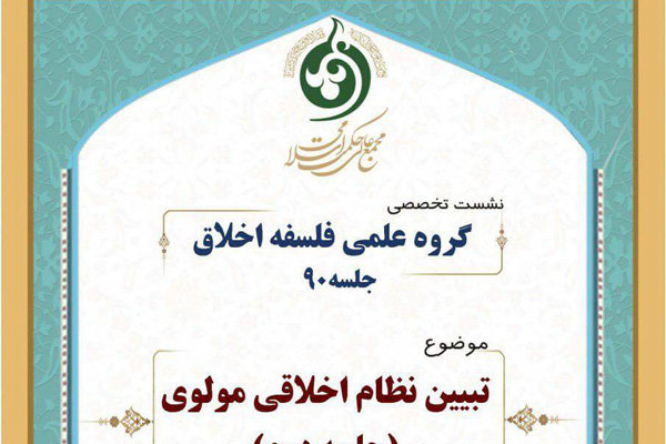 نشست «تبیین نظام اخلاقی مولوی» برگزار می شود