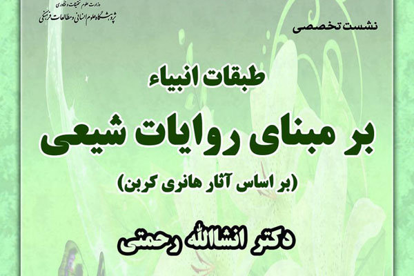 نشست «طبقات انبیاء بر مبنای روایات شیعی» برگزار می‌شود
