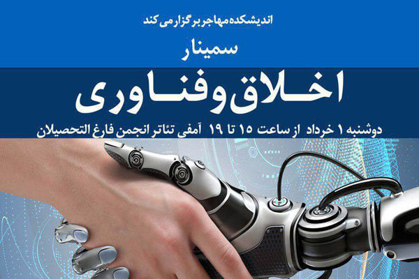 سمینار اخلاق و فناوری برگزار می‌شود
