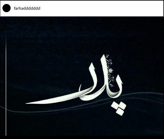 عکس: پست اینستاگرامی «فرهاد مجیدی» در پی درگذشت پدرش عکس: پست اینستاگرامی «فرهاد مجیدی» در پی درگذشت پدرش