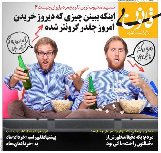 عکس: محبوب ترین تفریح مردم ایران!