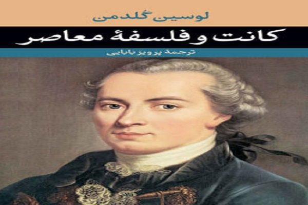 «کانت و فلسفه معاصر» اثر لوسین گلدمن منتشر شد