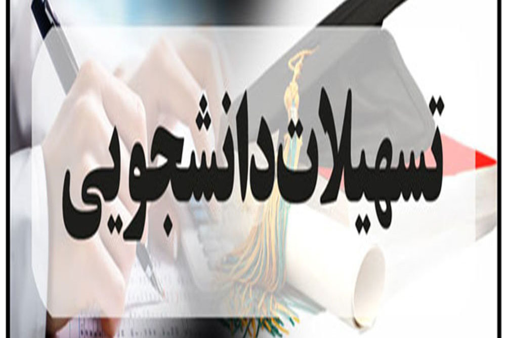 کاهش بازه زمانی پرداخت وام دانشجویی
