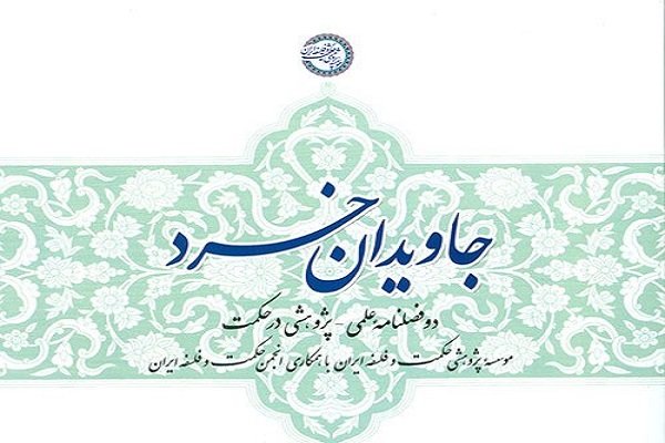 سی امین شماره «جاویدان خرد» منتشر شد