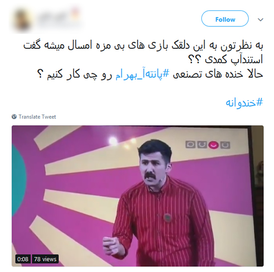 عکس: لوس، بی مزه و یخ؛ مثل استندآپ‌های خندوانه 
