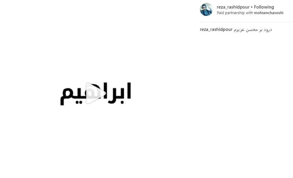 عکس: طرفداری رضا رشیدپور از اقدام محسن چاوشی