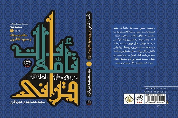 «تاملات قرآنی در پرتو معارف اهل بیت» منتشر شد