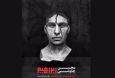 اعلام تاریخ انتشار «ابراهیمِ» محسن چاوشی 