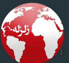 اقیانوس آرام 8.2 ریشتر لرزید