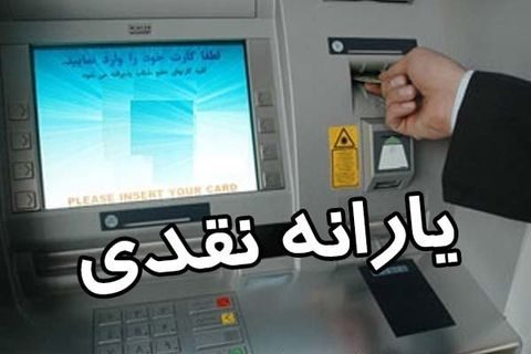 «یارانه» ۹۰ هزار تومان می‌شود؟